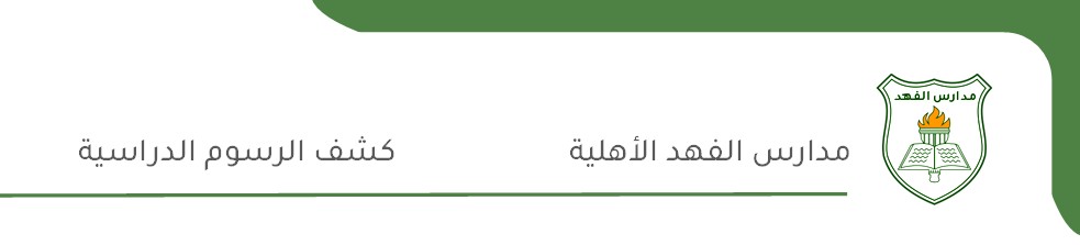 شعار مدارس الفهد الأهلية